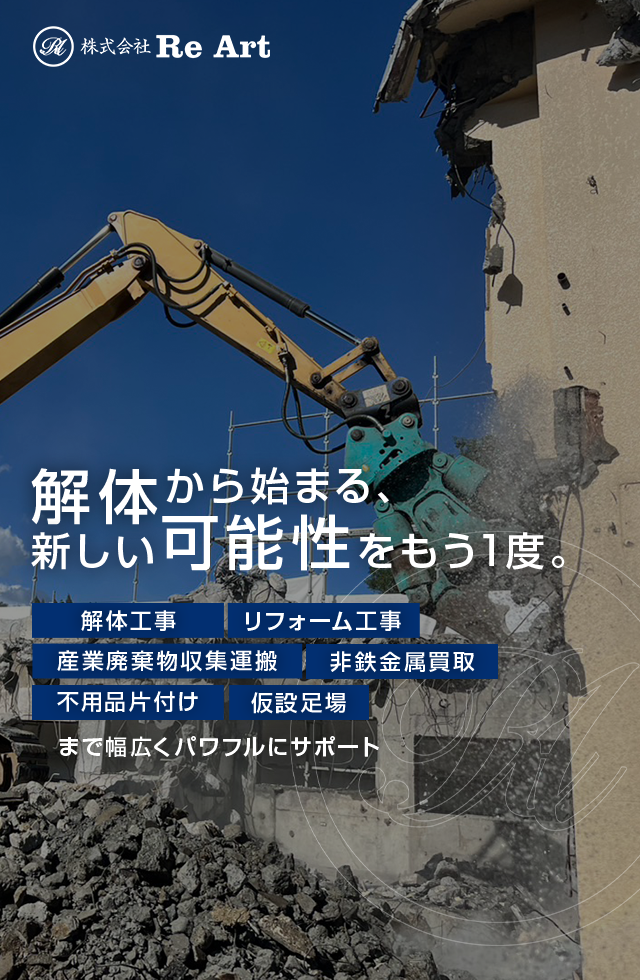 長野で解体・リフォーム工事なら株式会社ReArt｜見積り無料